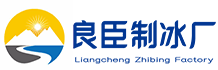 徐汇良臣制冰厂